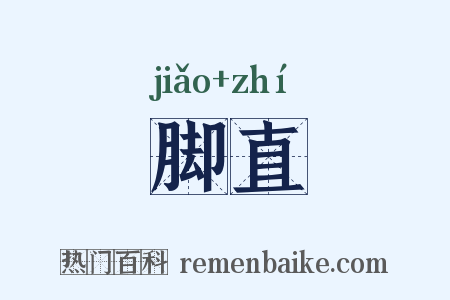 脚直是什么意思的图片